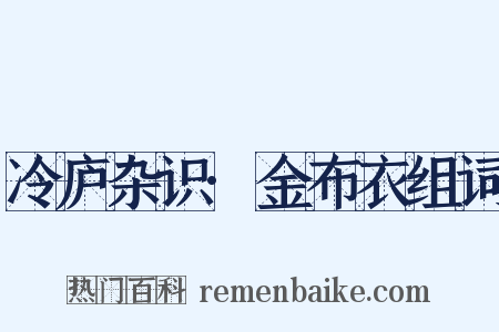 冷庐杂识·金布衣组词是什么意思的图片